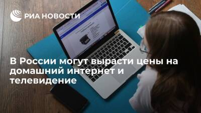Денис Кусков - "Известия": цены на интернет и телевидение в России могут вырасти на десять процентов - ria.ru - Москва - Россия