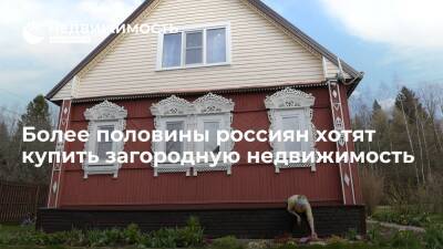 Более половины россиян хотят купить загородный дом, но не готовы потратить более 5 млн рублей - realty.ria.ru - Москва - Россия