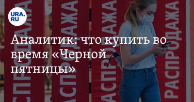 Иван Федяков - Аналитик: что купить во время «Черной пятницы» - ura.news