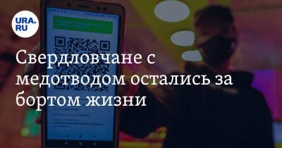 Свердловчане с медотводом остались за бортом жизни. «QR-кода не видать» - ura.news - Екатеринбург - Свердловская обл.