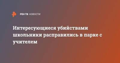 Интересующиеся убийствами школьники расправились в парке с учителем - ren.tv - США - USA - штат Айова
