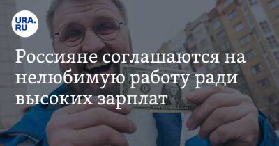 Россияне соглашаются на нелюбимую работу ради высоких зарплат - ura.news