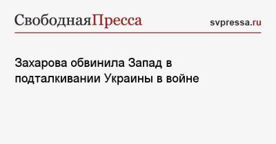 Мария Захарова - Захарова обвинила Запад в подталкивании Украины в войне - svpressa.ru - Россия - Украина - Киев - Кривой Рог