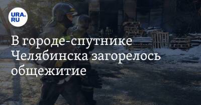 В городе-спутнике Челябинска загорелось общежитие. Фото - ura.news - Челябинск - Копейск