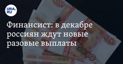 Антон Силуанов - Финансист: в декабре россиян ждут новые разовые выплаты - ura.news