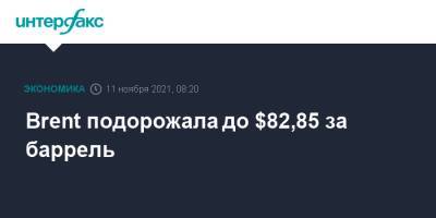 Brent подорожала до $82,85 за баррель - interfax.ru - Москва - США