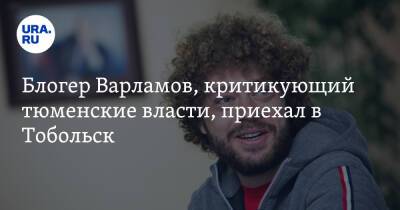 Илья Варламов - Блогер - Блогер Варламов, критикующий тюменские власти, приехал в Тобольск - ura.news - Россия - Тюменская обл. - Тобольск