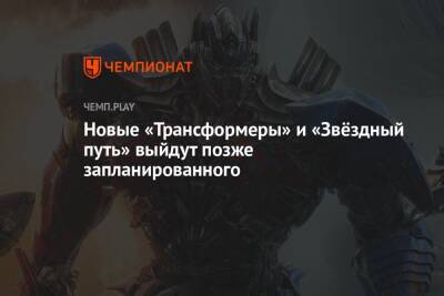 Новые «Трансформеры» и «Звёздный путь» выйдут позже запланированного - championat.com - Нью-Йорк