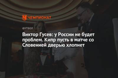 Виктор Гусев - Виктор Гусев: у России не будет проблем. Кипр пусть в матче со Словенией дверью хлопнет - championat.com - Россия - Хорватия - Словения - Кипр