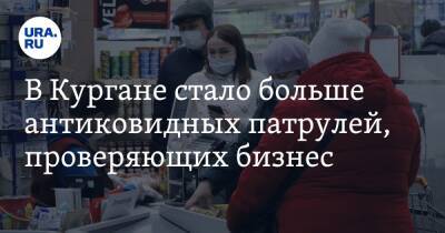 В Кургане стало больше антиковидных патрулей, проверяющих бизнес - ura.news - Курган
