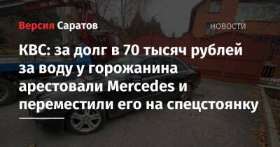 КВС: за долг в 70 тысяч рублей за воду у горожанина арестовали Mercedes и переместили его на спецстоянку - nversia.ru