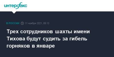 Трех сотрудников шахты имени Тихова будут судить за гибель горняков в январе - interfax.ru - Москва - Кемеровская обл. - Кузбасс