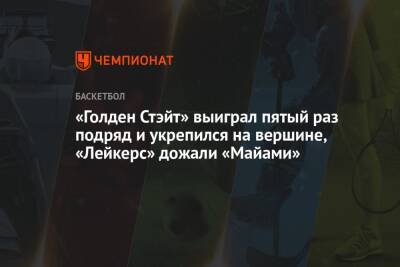 Эндрю Уиггинс - Энтони Эдвардс - «Голден Стэйт» выиграл пятый раз подряд и укрепился на вершине, «Лейкерс» дожали «Майами» - championat.com - Сан-Франциско - шт. Миннесота