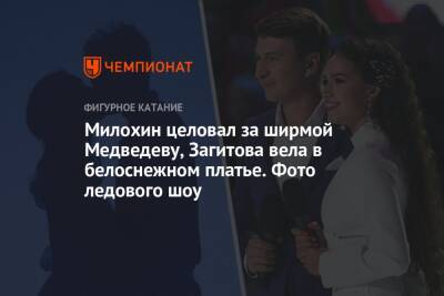 Ксения Бородина - Татьяна Тарасова - Татьяна Навка - Алин Загитов - Алексей Ягудин - Дмитрий Соловьев - Максим Траньков - Милохин целовал за ширмой Медведеву, Загитова вела в белоснежном платье. Фото ледового шоу - championat.com - Москва