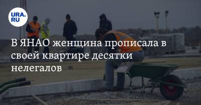 В ЯНАО женщина прописала в своей квартире десятки нелегалов - ura.news - Россия - окр. Янао