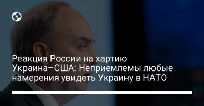 Анатолий Антонов - Реакция России на хартию Украина–США: Неприемлемы любые намерения увидеть Украину в НАТО - liga.net - Россия - США - Украина - Киев - Вашингтон - Канада