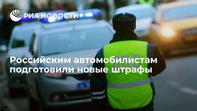 "Коммерсант": Минюст подготовил проект КоАП с новыми штрафами для автомобилистов - ria.ru - Москва - Россия