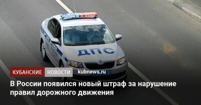 В России появился новый штраф за нарушение правил дорожного движения - kubnews.ru - Россия
