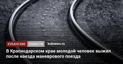 В Краснодарском крае молодой человек выжил после наезда маневрового поезда - kubnews.ru - Россия - Сочи - Краснодарский край - окр. Скфо