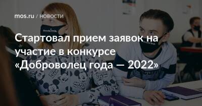 Стартовал прием заявок на участие в конкурсе «Доброволец года — 2022» - mos.ru - Москва