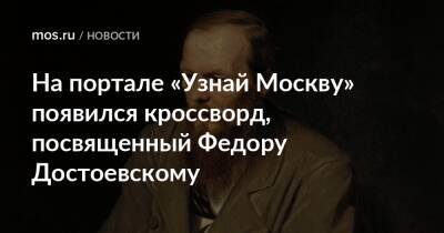 Федор Достоевский - На портале «Узнай Москву» появился кроссворд, посвященный Федору Достоевскому - mos.ru - Москва