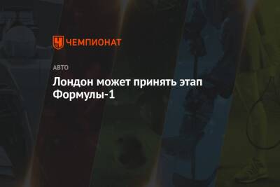 Лондон может принять этап Формулы-1 - championat.com - Англия - Лондон