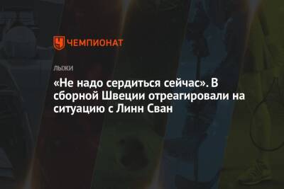 «Не надо сердиться сейчас». В сборной Швеции отреагировали на ситуацию с Линн Сван - championat.com - Швеция - Пекин