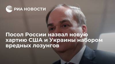 Анатолий Антонов - Дмитрий Кулеба - Посол России Антонов назвал новую хартию США и Украины набором вредных лозунгов - ria.ru - Россия - США - Украина - Вашингтон