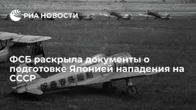 ФСБ раскрыла документы о подготовке Японией нападения на СССР во Вторую мировую войну - ria.ru - Москва - Россия - Япония