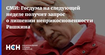 Валерий Рашкин - СМИ: Госдума на следующей неделе получит запрос о лишении неприкосновенности Рашкина - nsn.fm - Россия