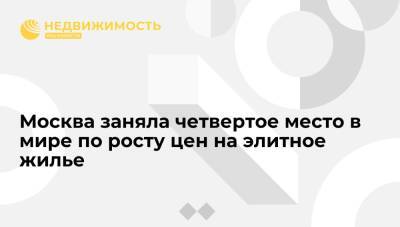 Мира Городов - Москва заняла четвертое место в мире по росту цен на элитное жилье - realty.ria.ru - Москва - Шанхай