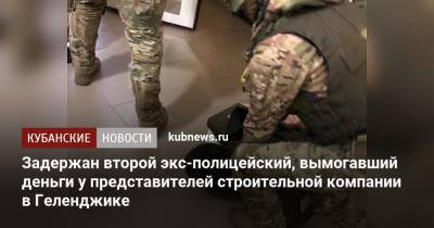 Задержан второй экс-полицейский, вымогавший деньги у представителей строительной компании в Геленджике - kubnews.ru - Россия - Краснодарский край - Геленджик