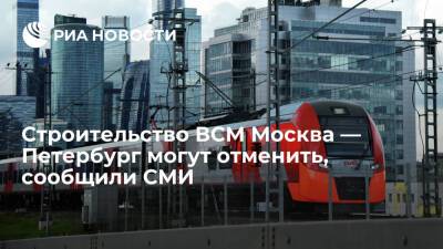 "Ъ": власти обсуждают отказ от строительства ВСМ между Москвой и Санкт-Петербургом - ria.ru - Москва - Россия - Санкт-Петербург