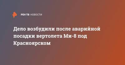 Дело возбудили после аварийной посадки вертолета Ми-8 под Красноярском - ren.tv - Россия - Красноярский край - Красноярск - Светлогорск