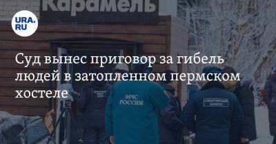Суд вынес приговор за гибель людей в затопленном пермском хостеле - ura.news - Россия - Пермь