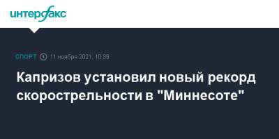 Евгений Малкин - Александр Овечкин - Кирилл Капризов - Капризов установил новый рекорд скорострельности в "Миннесоте" - sport-interfax.ru - Москва - Вашингтон - шт. Миннесота - шт. Аризона