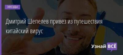 Дмитрий Шепелев - Дмитрий Шепелев привез из путешествия китайский вирус - skuke.net - Италия