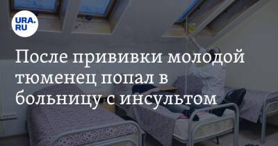 После прививки молодой тюменец попал в больницу с инсультом - ura.news - Тюмень