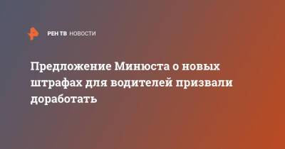 Игорь Моржаретто - Предложение Минюста о новых штрафов для водителей призвали доработать - ren.tv