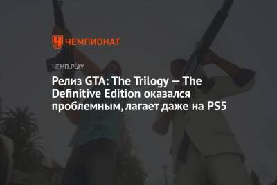 Релиз GTA: The Trilogy — The Definitive Edition оказался проблемным, лагает даже на PS5 - championat.com - city Vice