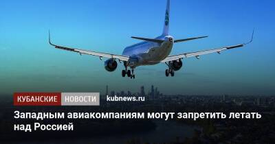 Владимир Джабаров - Западным авиакомпаниям могут запретить летать над Россией - kubnews.ru - Россия - Европа