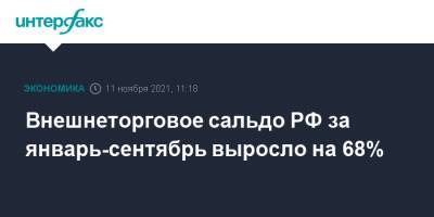 Внешнеторговое сальдо РФ за январь-сентябрь выросло на 68% - interfax.ru - Москва - Россия