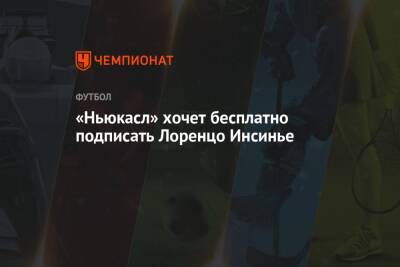 Лоренцо Инсинье - «Ньюкасл» хочет бесплатно подписать Лоренцо Инсинье - championat.com - Италия