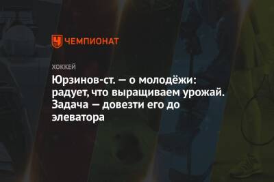 Олег Браташ - Владимир Юрзинов - Игорь Ларионов - Юрзинов-ст. — о молодёжи: радует, что выращиваем урожай. Задача — довезти его до элеватора - championat.com - Россия - Германия - Швеция