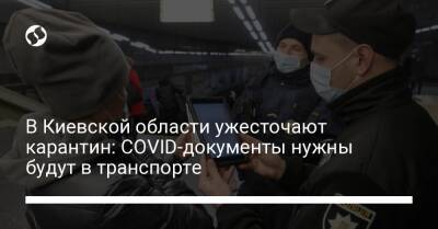 В Киевской области ужесточают карантин: COVID-документы нужны будут в транспорте - liga.net - Украина - Киев - Киевская обл.