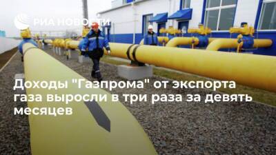 Доходы "Газпрома" от экспорта трубопроводного газа выросли за девять месяцев в три раза - smartmoney.one - Россия