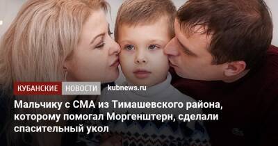 Мальчику с СМА из Тимашевского района, которому помогал Моргенштерн, сделали спасительный укол - kubnews.ru - Краснодарский край