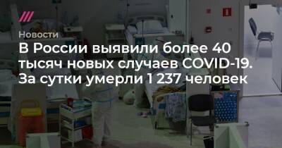 В России выявили более 40 тысяч новых случаев COVID-19. За сутки умерли 1 237 человек - tvrain.ru - Москва - Россия - Красноярский край - Крым - Санкт-Петербург - Московская обл. - Нижегородская обл. - Воронежская обл. - Свердловская обл. - Самарская обл.
