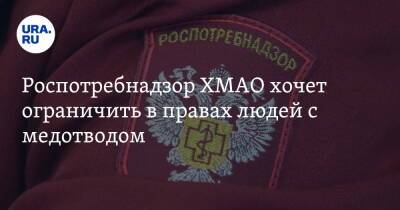 Майя Соловьева - Роспотребнадзор ХМАО хочет ограничить в правах людей с медотводом - ura.news - Югра