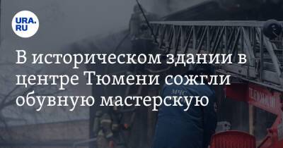 В историческом здании в центре Тюмени сожгли обувную мастерскую. Фото - ura.news - Тюмень
